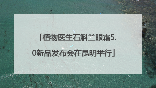 植物医生石斛兰眼霜5.0新品发布会在昆明举行