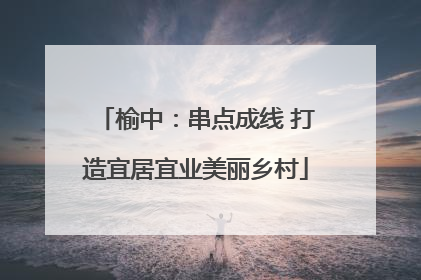 榆中：串点成线 打造宜居宜业美丽乡村