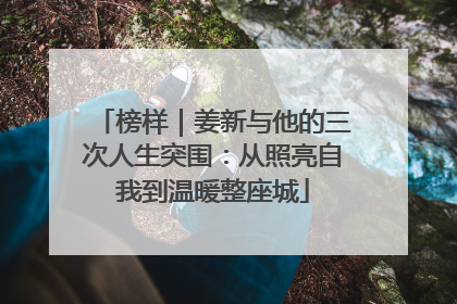 榜样｜姜新与他的三次人生突围：从照亮自我到温暖整座城