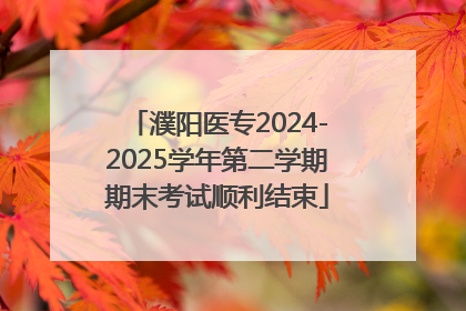 濮阳医专2024-2025学年第二学期期末考试顺利结束