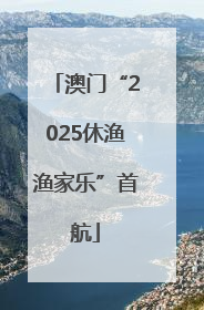 澳门“2025休渔渔家乐”首航