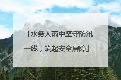 水务人雨中坚守防汛一线，筑起安全屏障