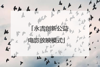 永吉创新公益电影放映模式