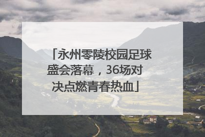 永州零陵校园足球盛会落幕，36场对决点燃青春热血