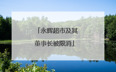 永辉超市及其董事长被限消