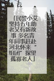 民警小艾坚持五年助老又有新故事 多名青年同事赶赴河北怀来“组团”探望孤寡老人