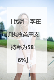 民调：李在明执政首周支持率为58.6%