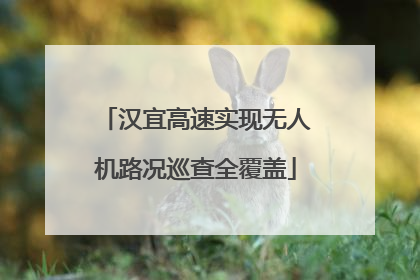 汉宜高速实现无人机路况巡查全覆盖