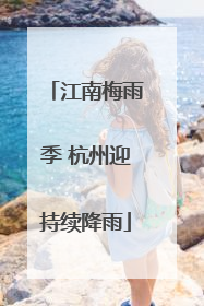 江南梅雨季 杭州迎持续降雨