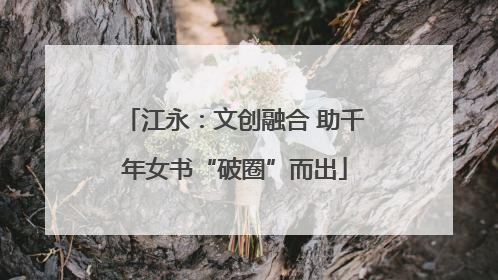 江永：文创融合 助千年女书“破圈”而出