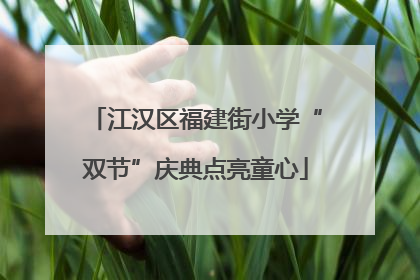 江汉区福建街小学“双节”庆典点亮童心
