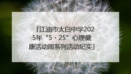 江油市太白中学2025年“5・25”心理健康活动周系列活动纪实