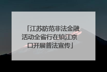 江苏防范非法金融活动全省行在镇江京口开展普法宣传