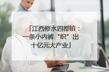 江西修水四都镇：一条小内裤“织”出十亿元大产业