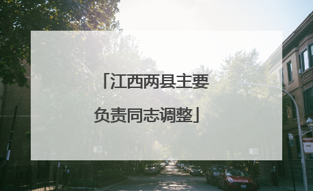 江西两县主要负责同志调整