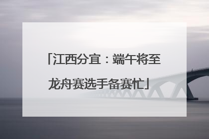 江西分宜：端午将至 龙舟赛选手备赛忙