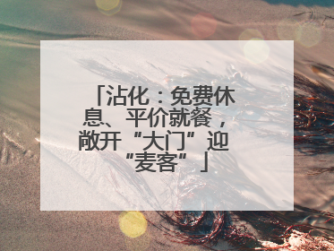 沾化：免费休息、平价就餐，敞开“大门”迎“麦客”