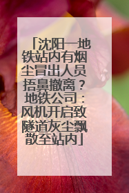 沈阳一地铁站内有烟尘冒出人员捂鼻撤离？地铁公司：风机开启致隧道灰尘飘散至站内