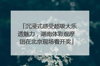 沉浸式感受超级大乐透魅力，湖南体彩观摩团在北京现场看开奖