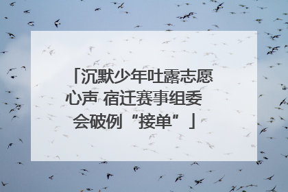 沉默少年吐露志愿心声 宿迁赛事组委会破例“接单”