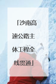 沙南高速公路主体工程全线贯通