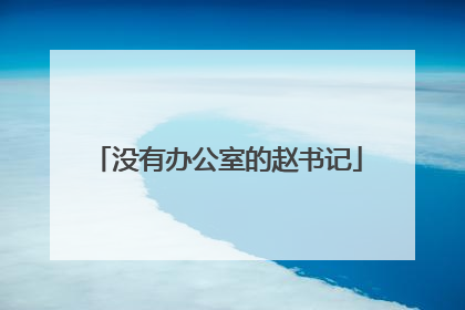 没有办公室的赵书记