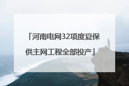 河南电网32项度夏保供主网工程全部投产