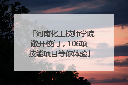 河南化工技师学院敞开校门，106项技能项目等你体验