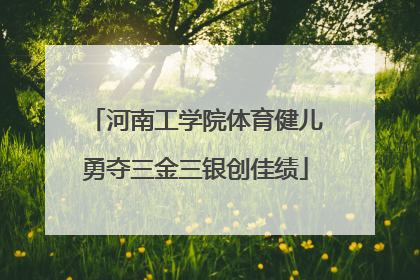 河南工学院体育健儿勇夺三金三银创佳绩