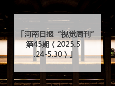 河南日报“视觉周刊”第45期（2025.5.24-5.30）
