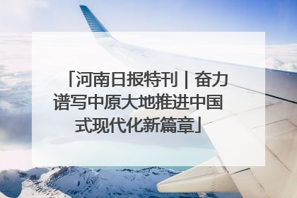 河南日报特刊｜奋力谱写中原大地推进中国式现代化新篇章