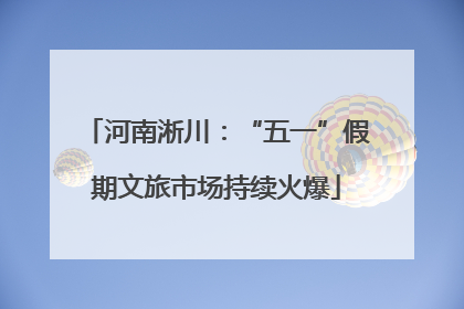 河南淅川：“五一”假期文旅市场持续火爆