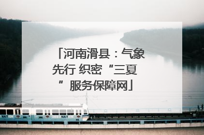 河南滑县：气象先行 织密“三夏”服务保障网