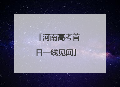 河南高考首日一线见闻