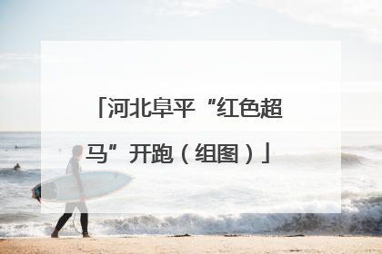 河北阜平“红色超马”开跑（组图）