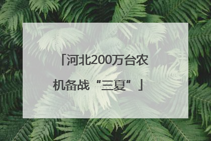 河北200万台农机备战“三夏”