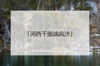 河西千里战风沙