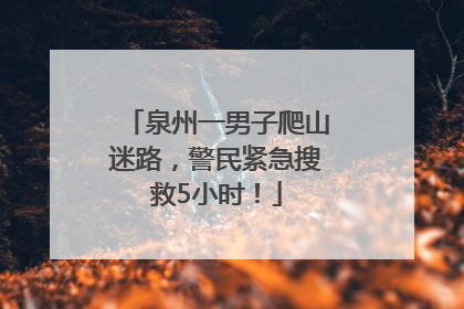 泉州一男子爬山迷路，警民紧急搜救5小时！