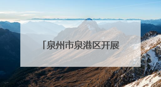 泉州市泉港区开展第30个全国“爱眼日”主题活动