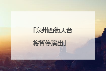 泉州西街天台将暂停演出