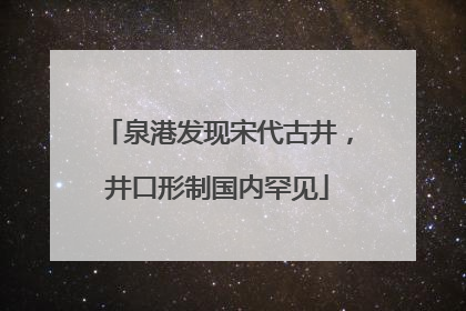 泉港发现宋代古井，井口形制国内罕见