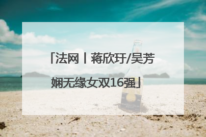 法网丨蒋欣玗/吴芳娴无缘女双16强