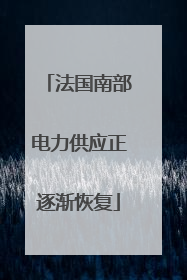 法国南部电力供应正逐渐恢复