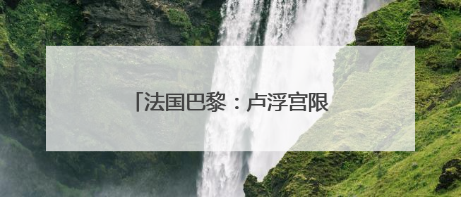 法国巴黎：卢浮宫限定版拉布布销售一空