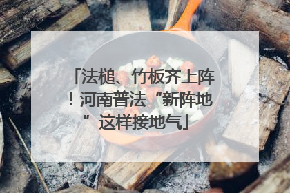 法槌、竹板齐上阵！河南普法“新阵地”这样接地气