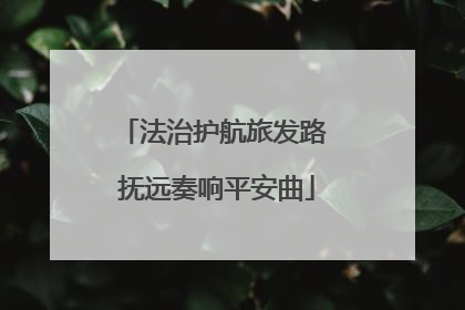 法治护航旅发路 抚远奏响平安曲