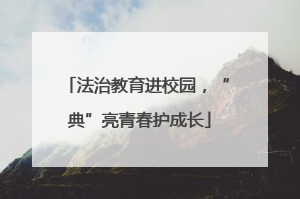 法治教育进校园，“典”亮青春护成长