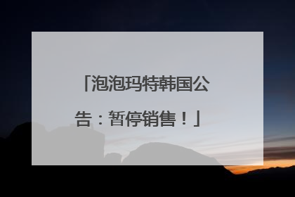 泡泡玛特韩国公告：暂停销售！