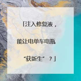 注入修复液，能让电单车电瓶“获新生”？