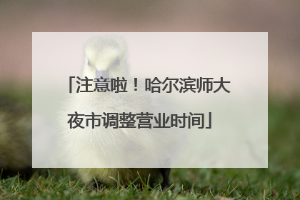 注意啦！哈尔滨师大夜市调整营业时间